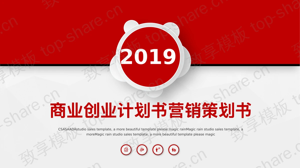 微立体商业创业计划书营销策划书PPT模板-致享TOP-SHARE
