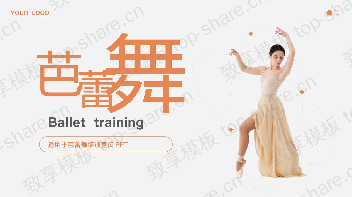 橙色芭蕾舞女舞者背景的芭蕾舞培训宣传PPT模板-致享TOP-SHARE