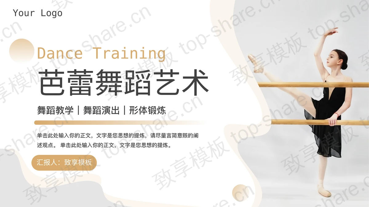 棕色跳芭蕾舞的女孩背景的芭蕾舞蹈艺术教学PPT模板-致享TOP-SHARE