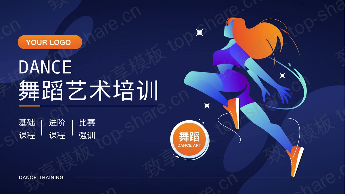 蓝橙配色矢量舞者剪切画背景的舞蹈艺术培训PPT模板-致享TOP-SHARE