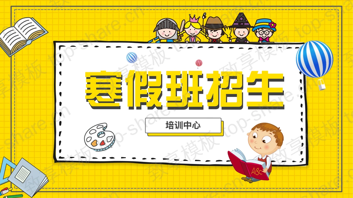黄色卡通风格的寒假班招生PPT模板-致享TOP-SHARE