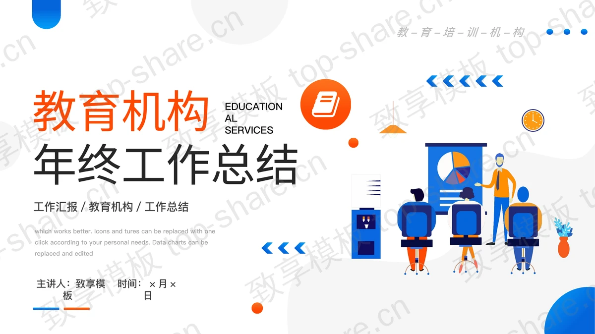蓝橙配色矢量风格的教育机构年终工作总结PPT模板-致享TOP-SHARE