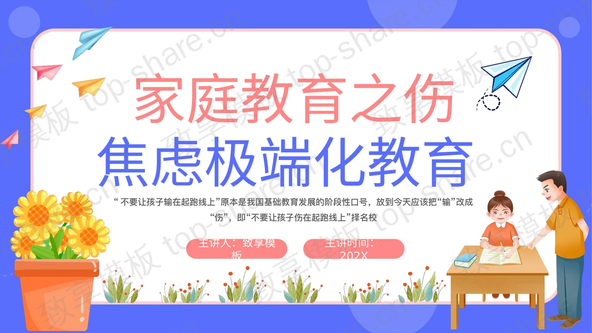 蓝色卡通风格的家庭教育之伤焦虑极端化教育PPT模板-致享TOP-SHARE