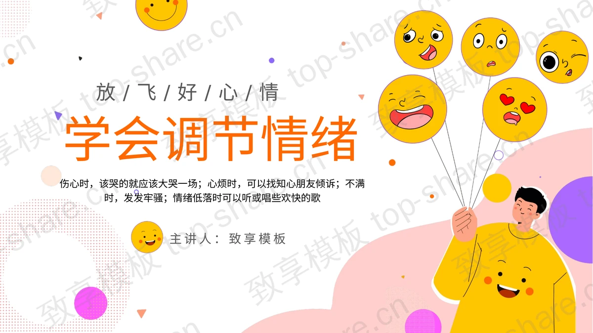 黄色卡通风格的学会调节情绪知识讲座PPT模板 - 致享TOP-SHARE-致享TOP-SHARE