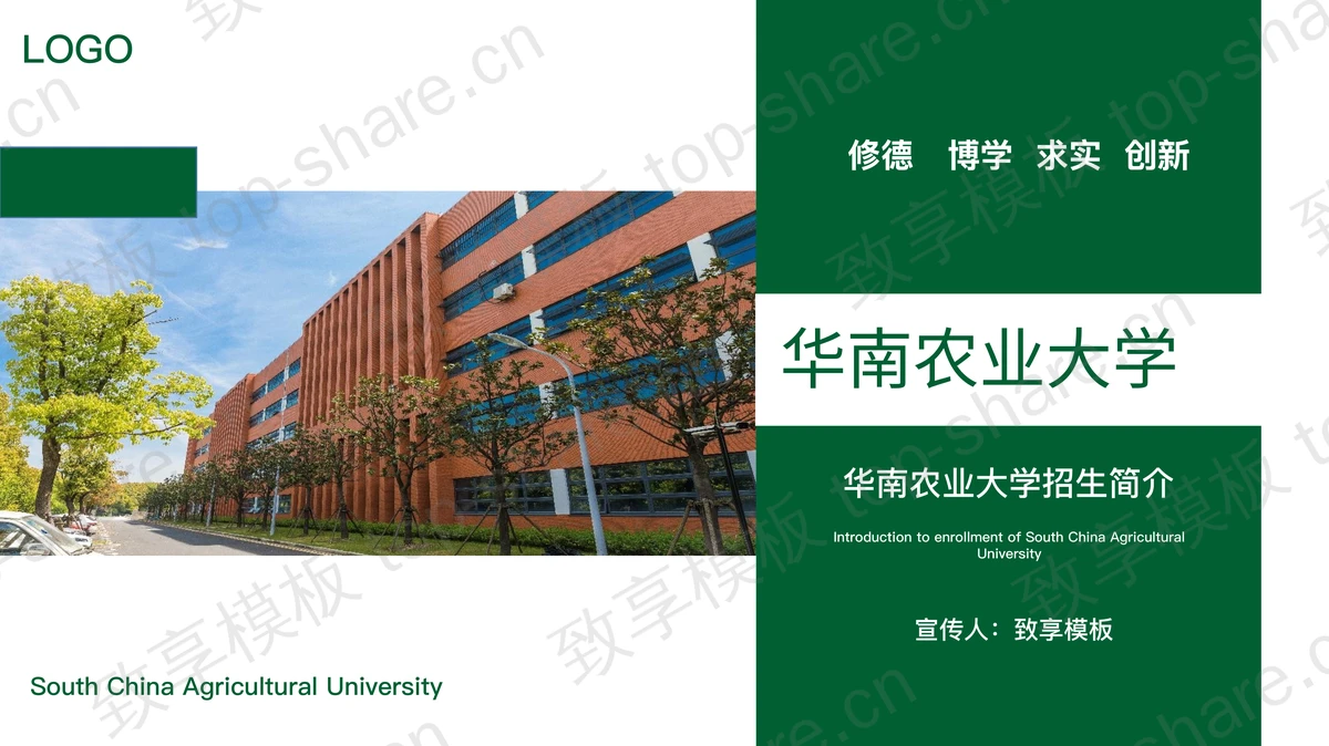 绿色教学楼背景的华南农业大学招生简介PPT模板-致享TOP-SHARE