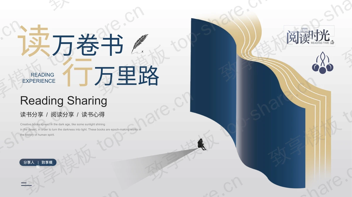 蓝棕配色“读万卷书行万里路”读书分享读书心得PPT模板-致享TOP-SHARE