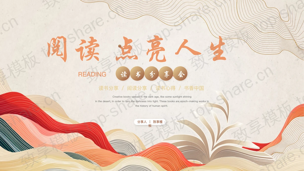 多彩抽象波浪曲线背景的“阅读点亮人生”读书分享会PPT模板-致享TOP-SHARE