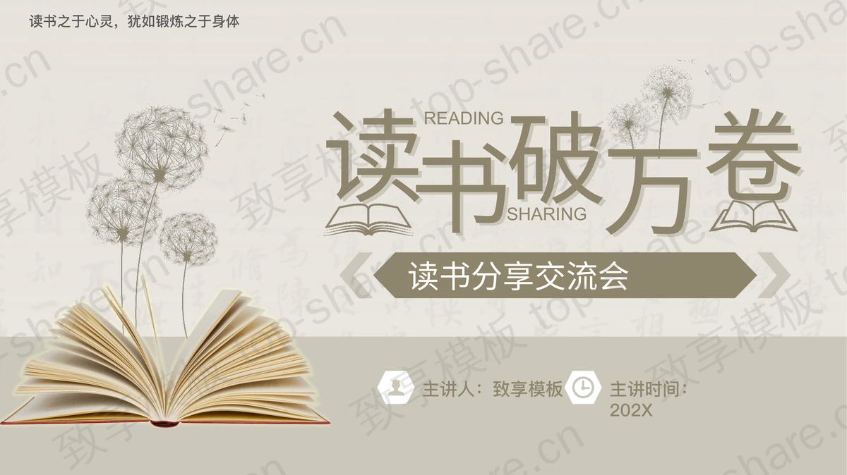 蒲公英书籍背景的“读书破万卷”读书分享交流会PPT模板-致享TOP-SHARE