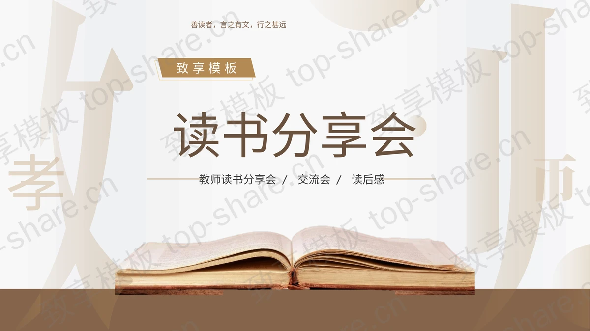 棕色拆字风读书分享会PPT模板-致享TOP-SHARE