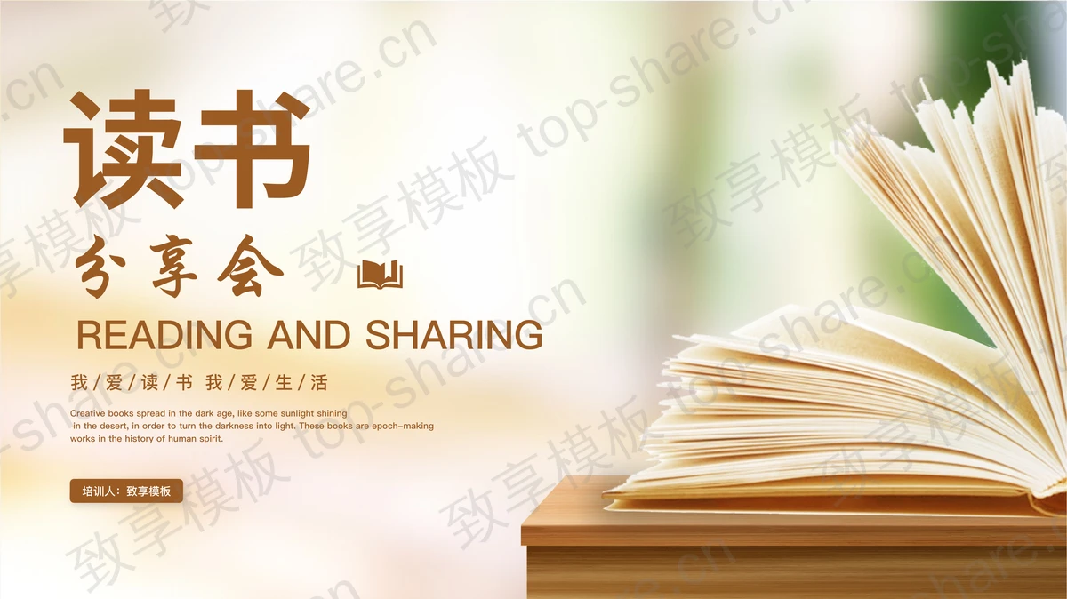 棕色翻开的书籍背景的读书分享会PPT模板-致享TOP-SHARE