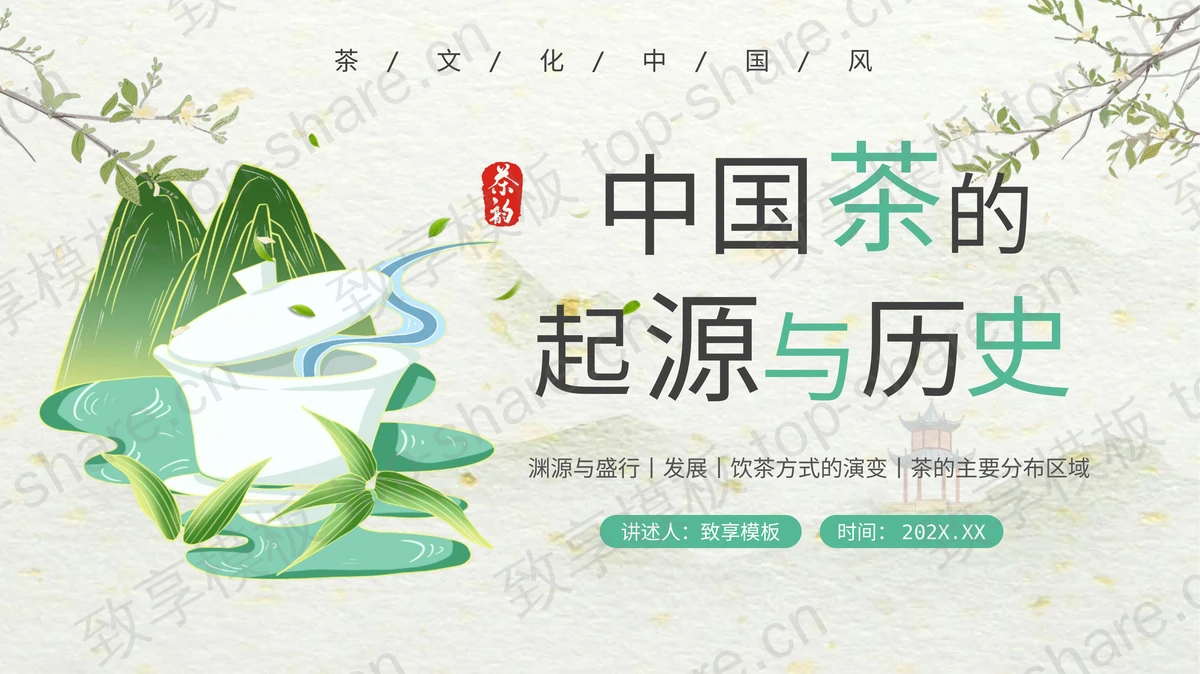 绿色国潮风中国茶的起源与历史PPT模板-致享TOP-SHARE