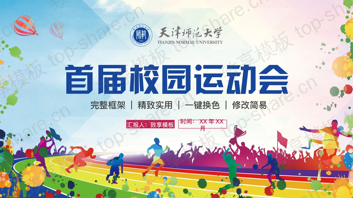多彩运动员剪影校园运动会PPT模板下载-致享TOP-SHARE