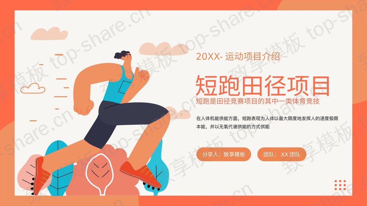 矢量剪切画风格短跑田径项目介绍PPT模板-致享TOP-SHARE