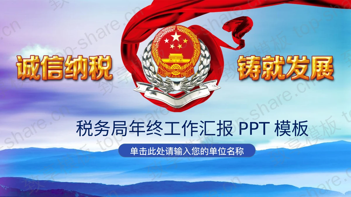 《诚信纳税铸就发展》税务局工作总结汇报PPT模板-致享TOP-SHARE