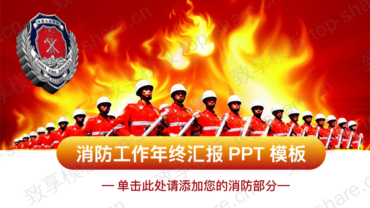 火焰与消防官兵背景的工作总结PPT模板-致享TOP-SHARE
