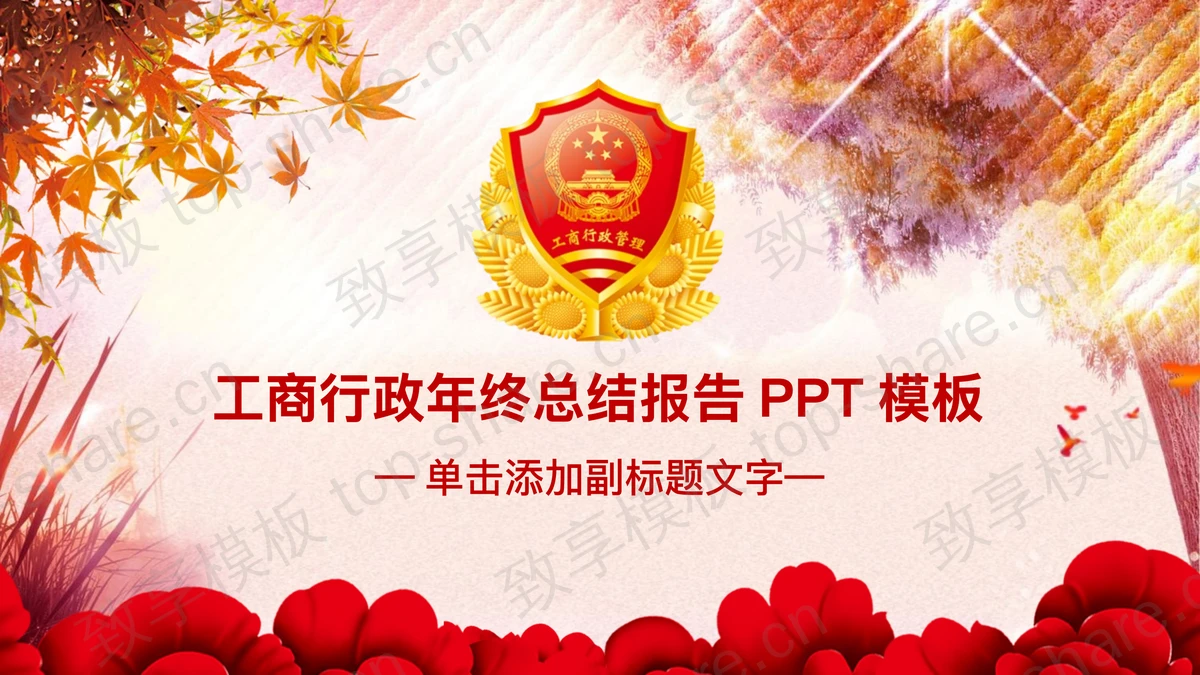 工商行政年终工作总结PPT模板-致享TOP-SHARE