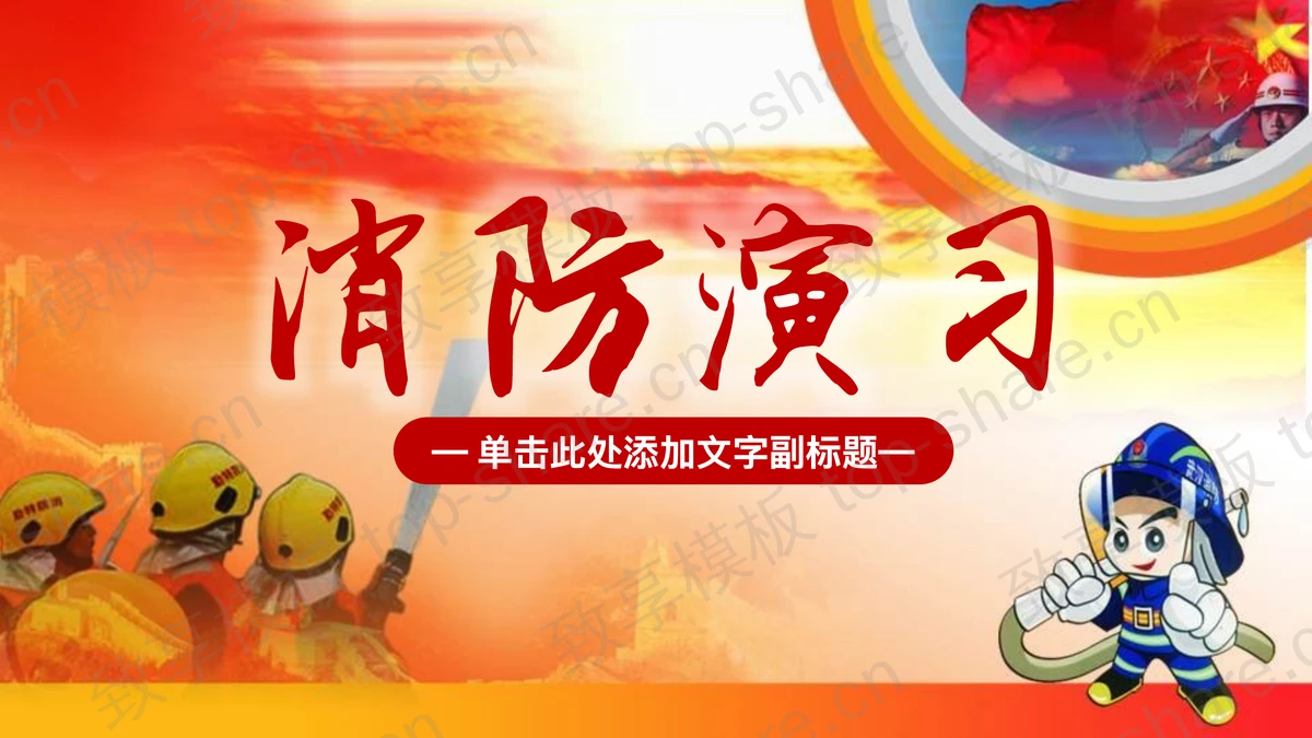 消防意识消防演习PPT模板-致享TOP-SHARE