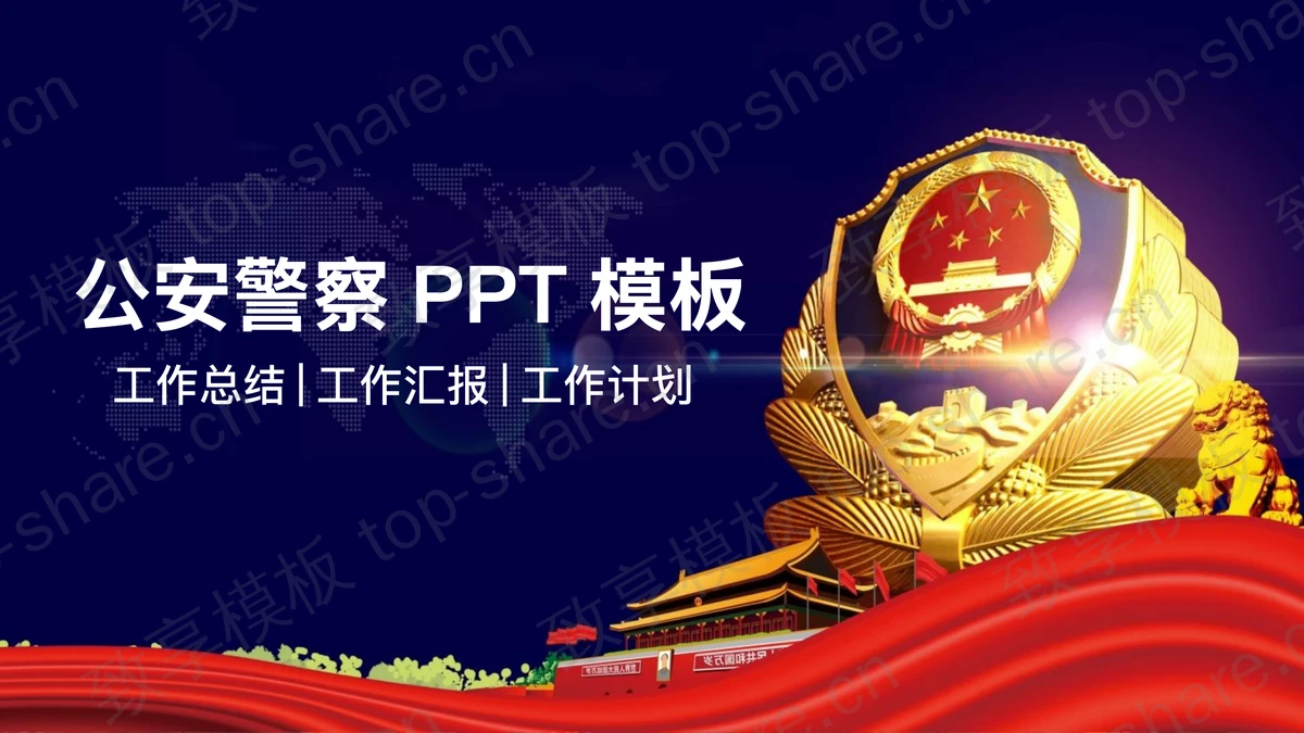 公安警察工作总结汇报PPT模板-致享TOP-SHARE