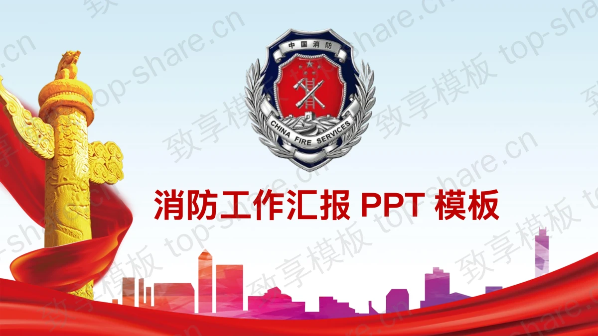 中国消防工作汇报PPT模板-致享TOP-SHARE