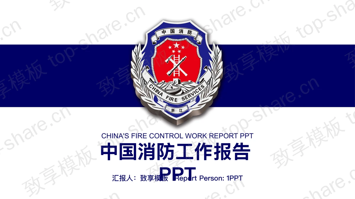 蓝色简洁中国消防警徽背景PPT模板-致享TOP-SHARE