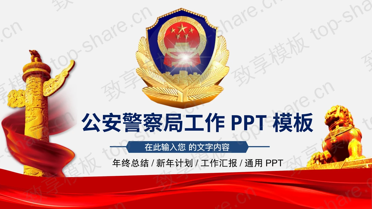 警徽背景的公安警察局工作汇报PPT模板-致享TOP-SHARE