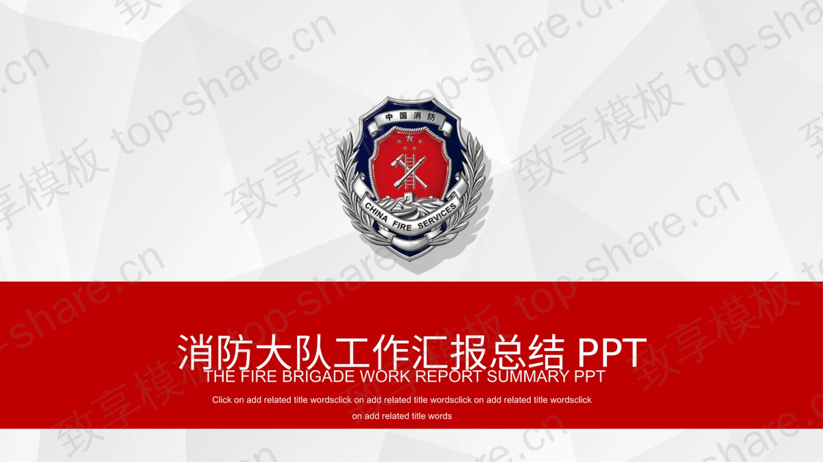 消防大队工作汇报PPT模板-致享TOP-SHARE