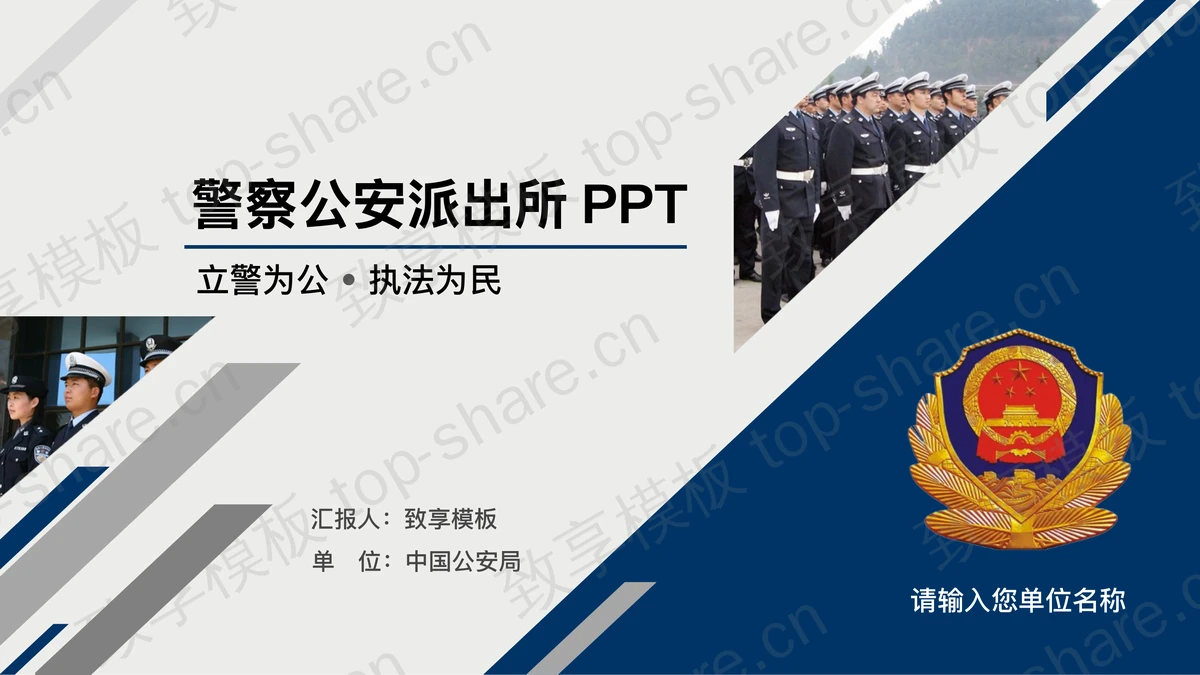 蓝色警徽公安干警工作汇报PPT模板-致享TOP-SHARE
