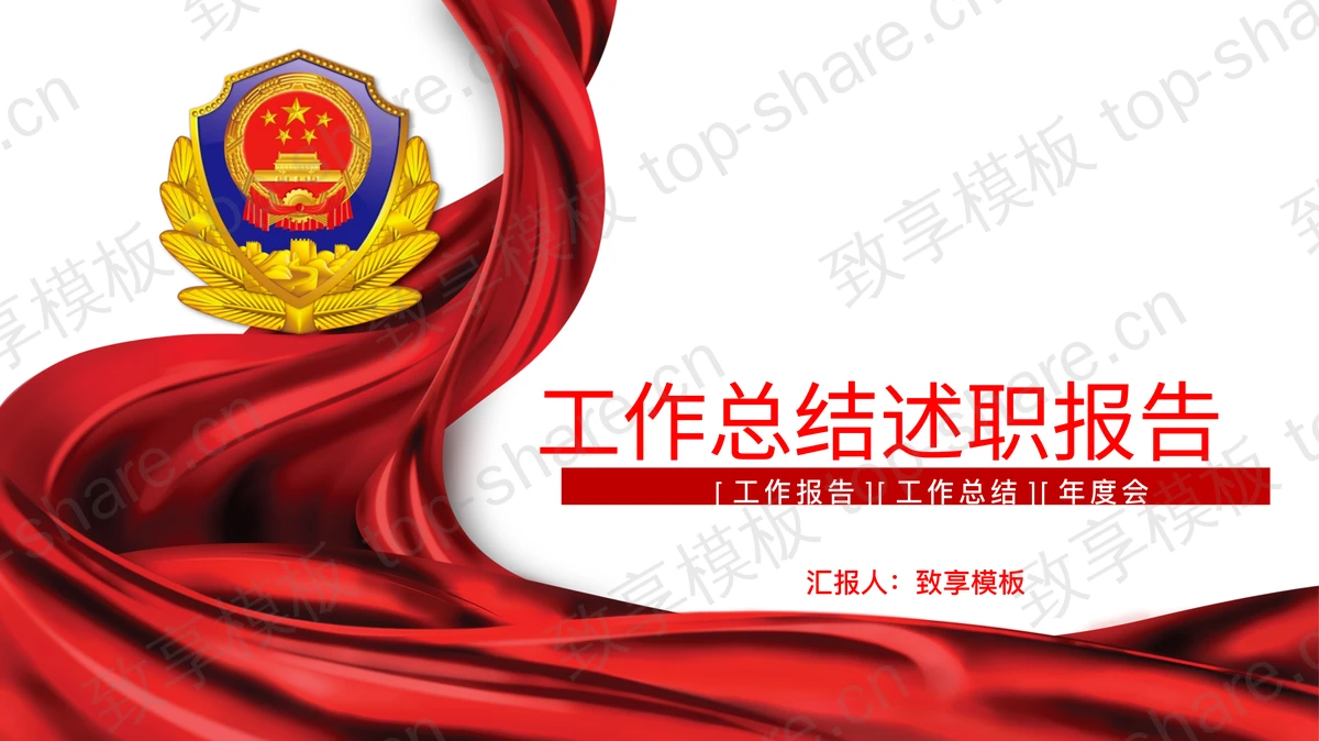 红丝带警徽背景的公安系统工作总结汇报PPT模板-致享TOP-SHARE