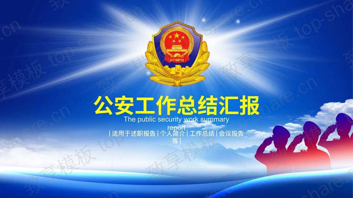 蓝天白云警徽背景的公安系统工作总结PPT模板-致享TOP-SHARE
