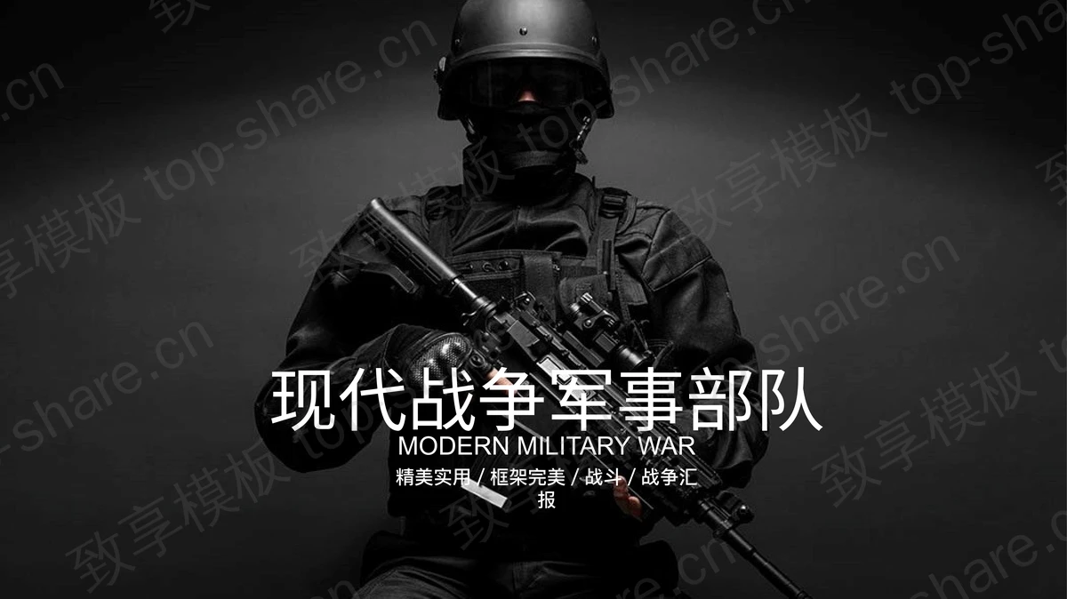 黑色精致现代战争军事部队PPT模板免费下载-致享TOP-SHARE