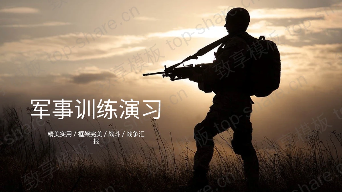 野外放哨的士兵背景的军事国防PPT模板-致享TOP-SHARE