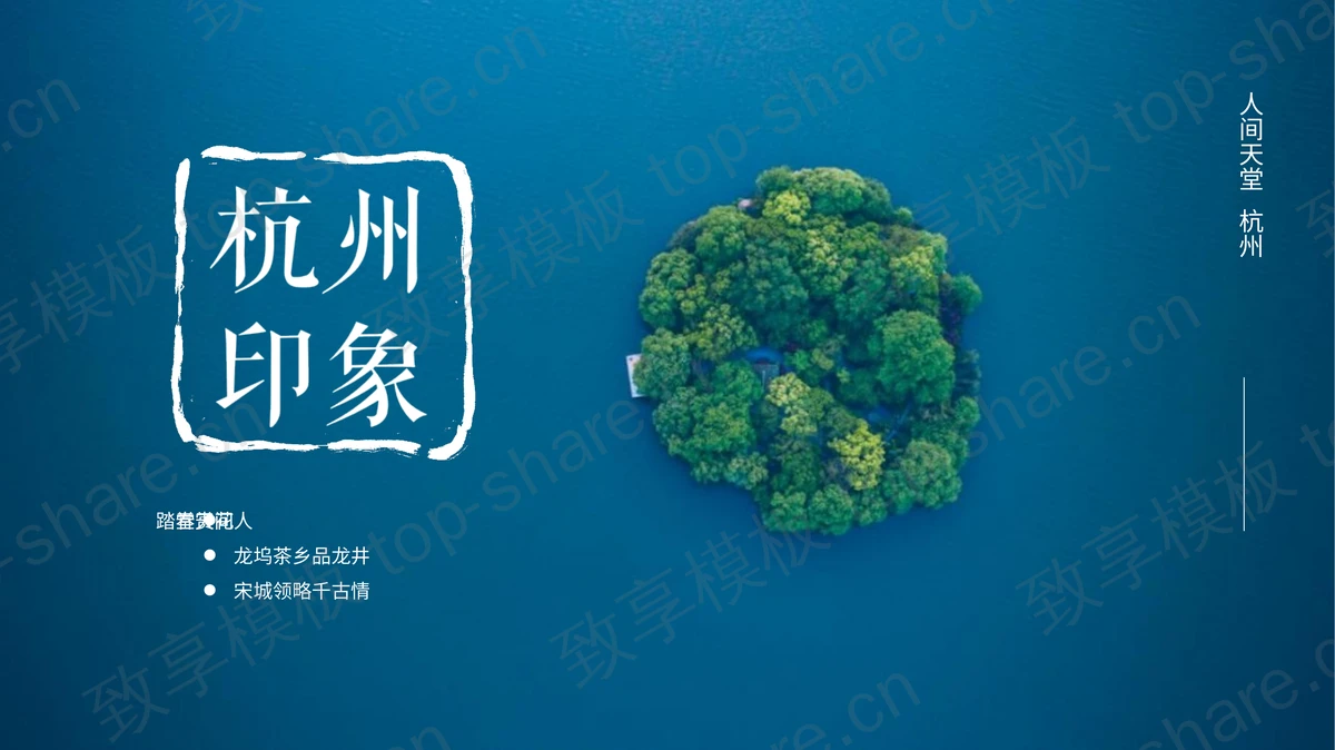 蓝色湖中小岛背景杭州印象旅游攻略PPT模板-致享TOP-SHARE