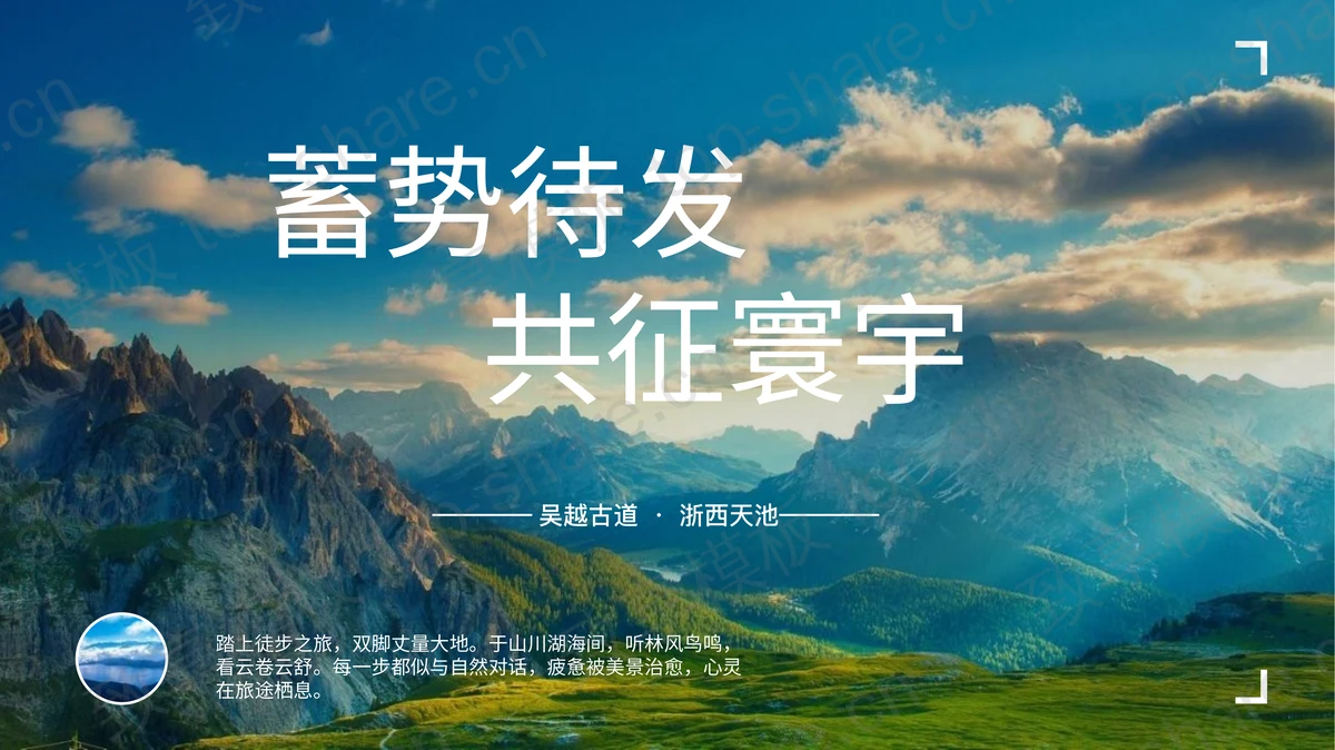 巍峨群山背景“蓄势待发共征寰宇”吴越古道浙西天池春游踏青活动策划PPT模板-致享TOP-SHARE