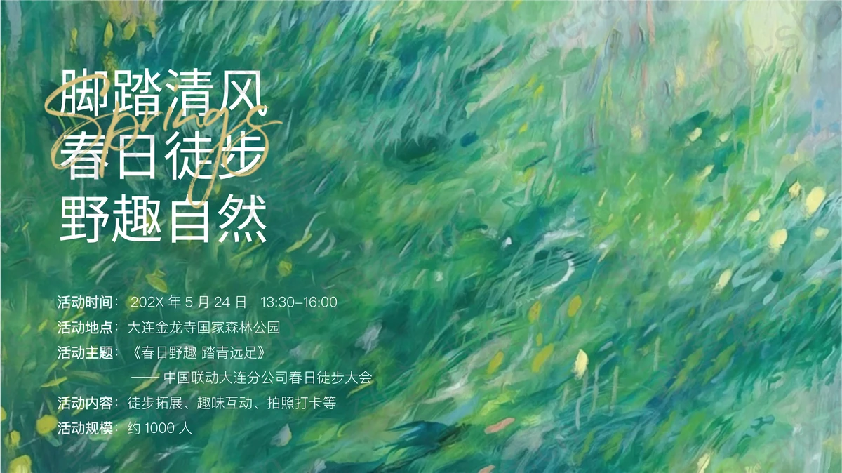 群山草地背景“追风山野fun肆美好”公司春日踏青徒步活动策划PPT模板-致享TOP-SHARE
