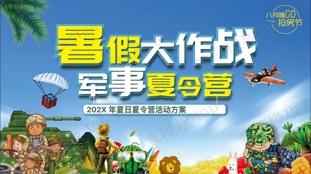 蓝绿配色卡通风格“暑假大作战军事夏令营”夏日夏令营活动方案PPT模板-致享TOP-SHARE