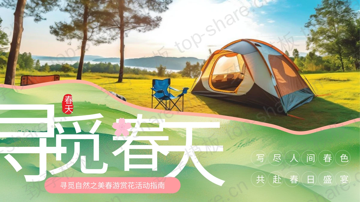 绿色清新户外帐篷背景“寻觅春天”春游赏花活动指南PPT模板-致享TOP-SHARE