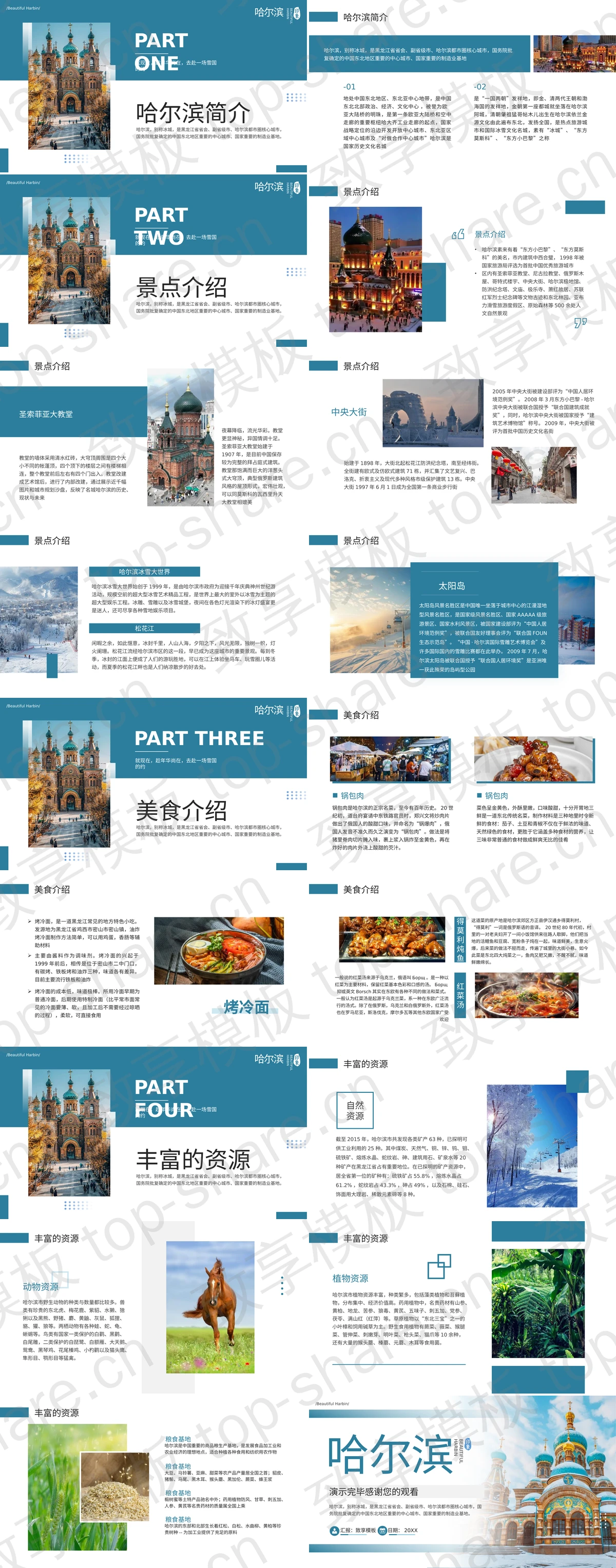 图片[2]-蓝色精美古建筑背景哈尔滨城市介绍PPT模板 - 致享TOP-SHARE-致享TOP-SHARE