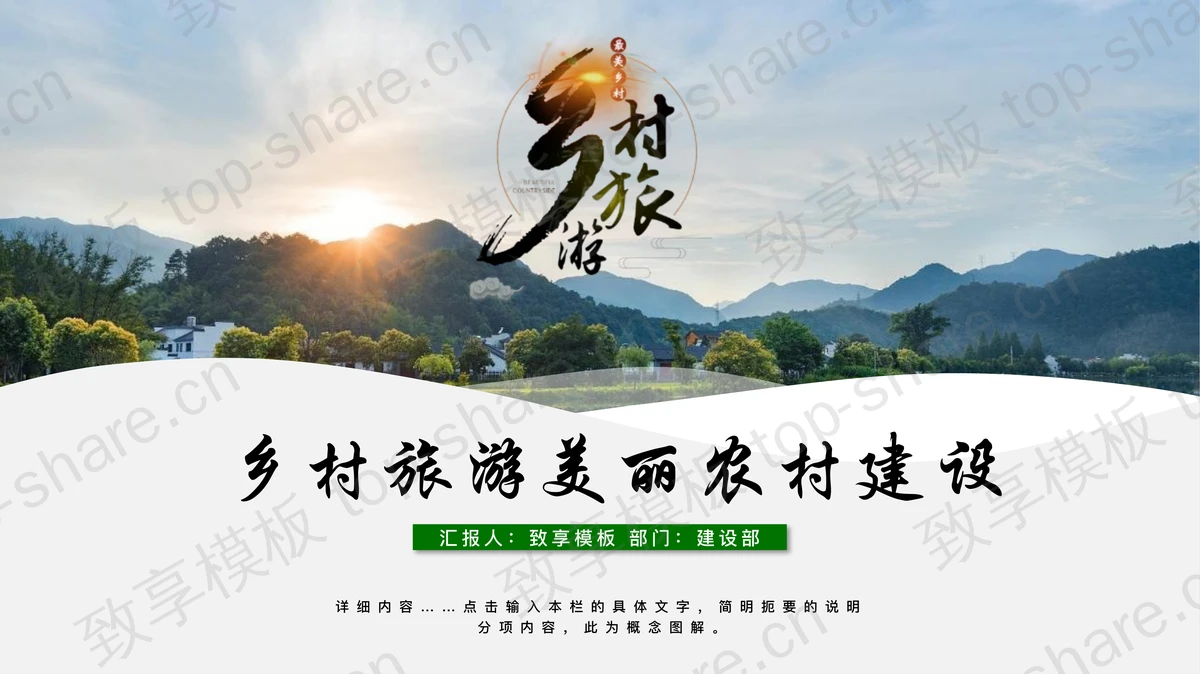 乡村旅游美丽农村建设PPT模板-致享TOP-SHARE