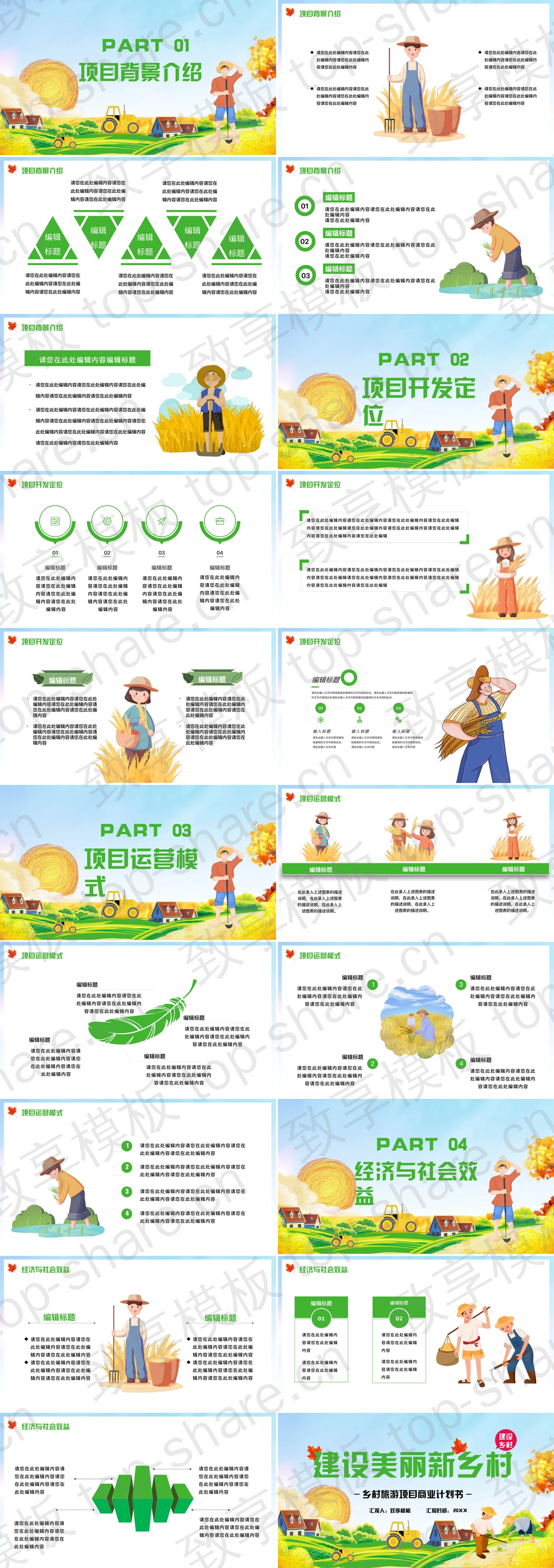 图片[2]-绿色清新卡通风格“建设美丽新乡村”乡村旅游项目商业计划书PPT模板 - 致享TOP-SHARE-致享TOP-SHARE