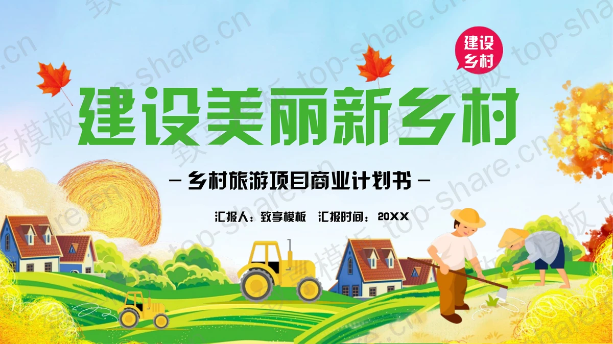 绿色清新卡通风格“建设美丽新乡村”乡村旅游项目商业计划书PPT模板 - 致享TOP-SHARE-致享TOP-SHARE