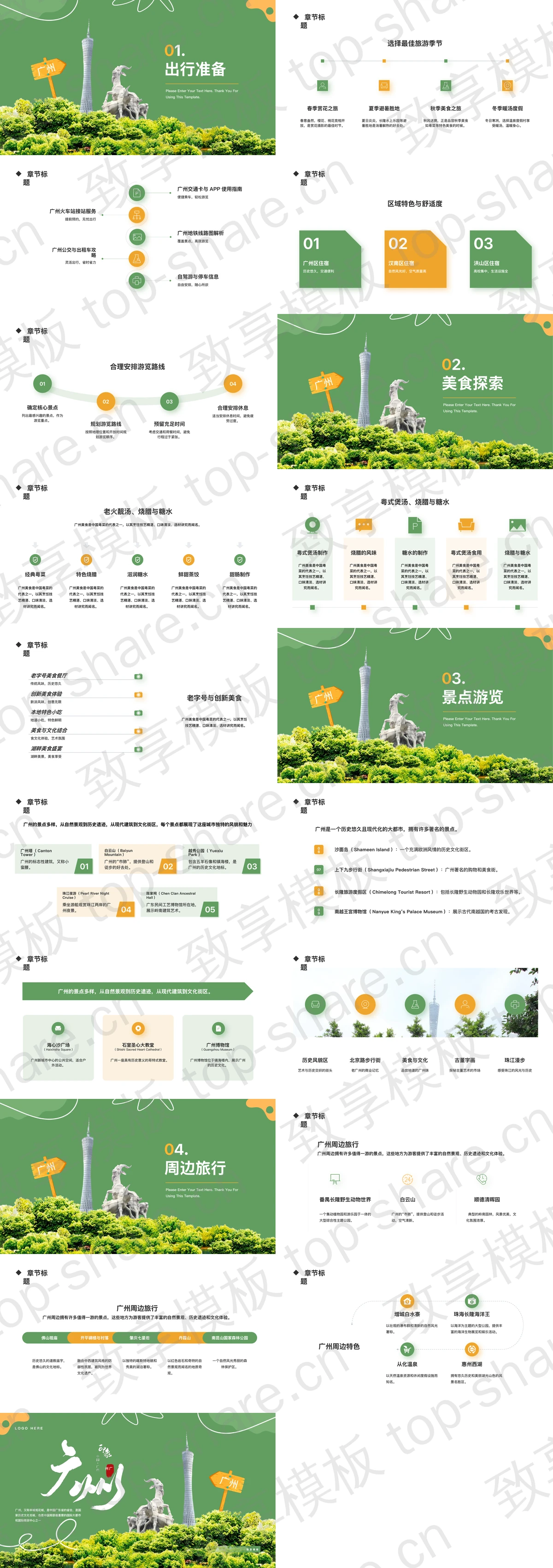 图片[2]-绿色清新“广州印象”城市介绍旅游攻略PPT模板 - 致享TOP-SHARE-致享TOP-SHARE