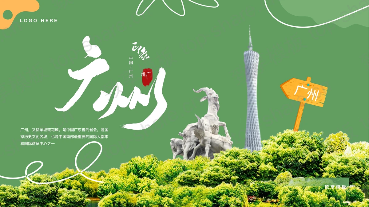 绿色清新“广州印象”城市介绍旅游攻略PPT模板 - 致享TOP-SHARE-致享TOP-SHARE