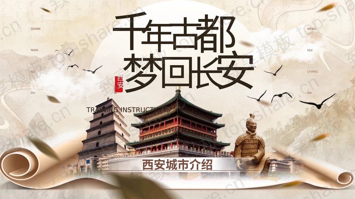 古建筑背景的“千年古都梦回长安”西安城市介绍PPT模板-致享TOP-SHARE