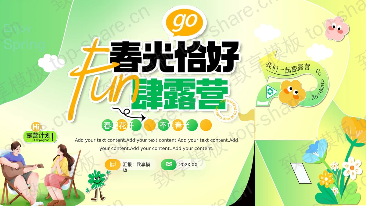 绿色卡通风格的“春光恰好Fun肆露营”春季露营项目活动策划PPT模板 - 致享TOP-SHARE-致享TOP-SHARE