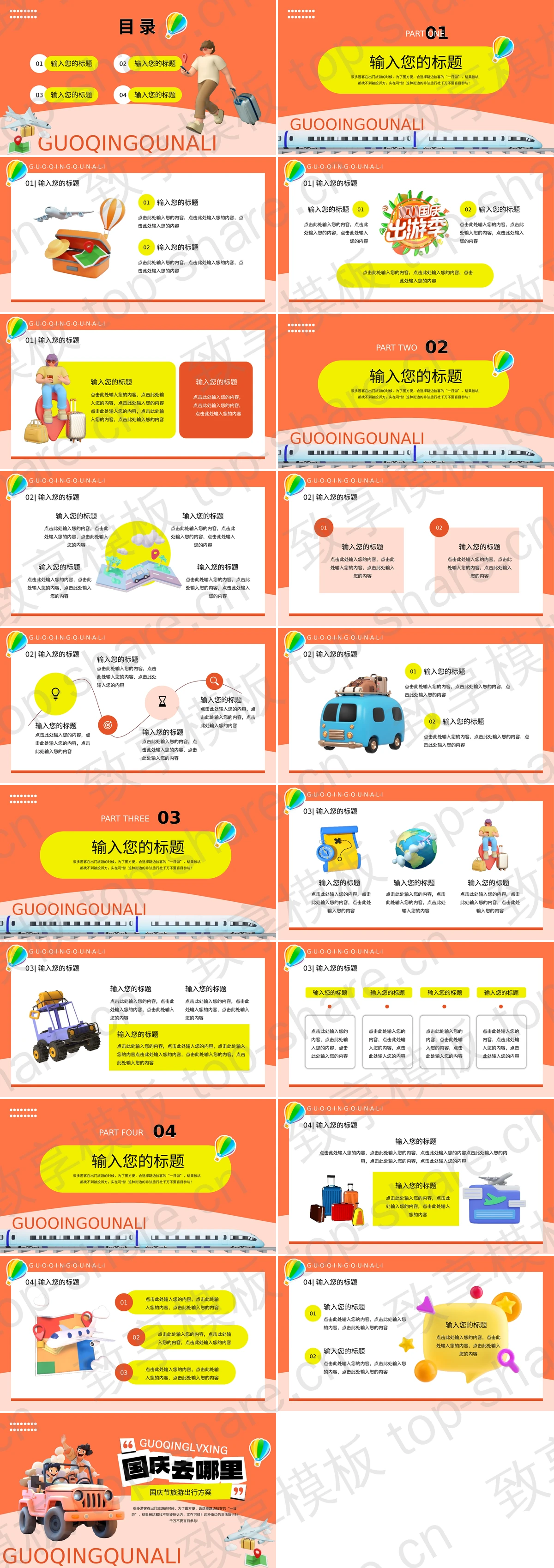 图片[2]-红色立体卡通风格的“国庆去哪里”国庆节旅游出行方案PPT模板 - 致享TOP-SHARE-致享TOP-SHARE