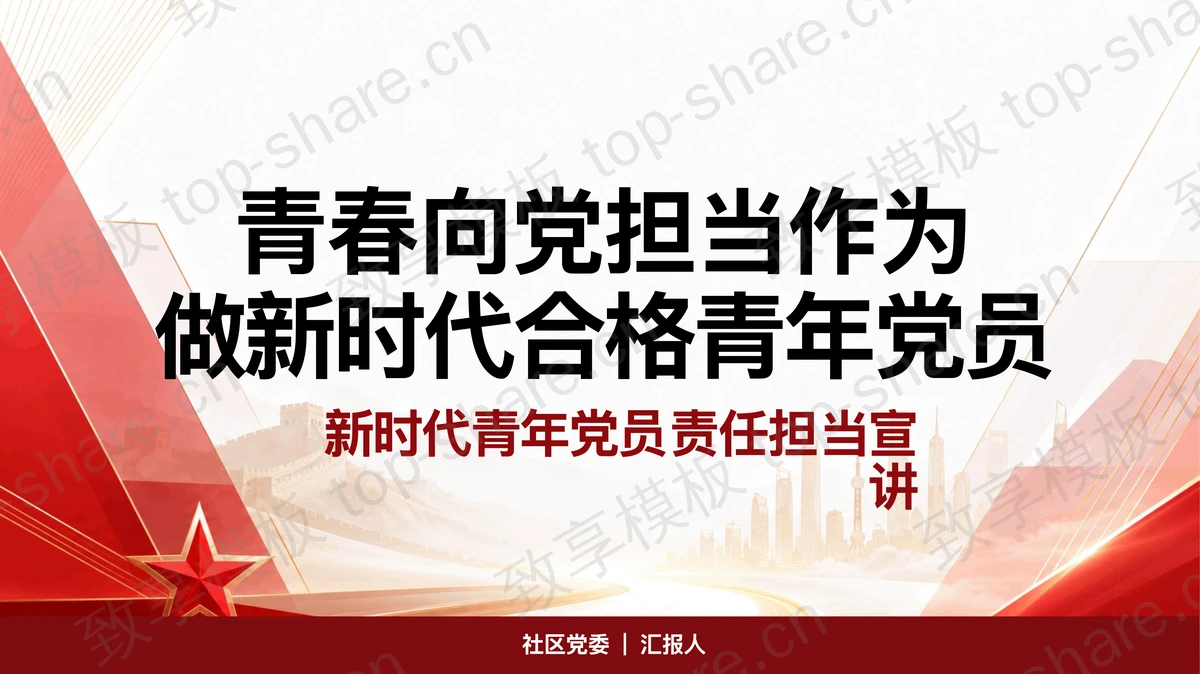 青春向党担当作为PPT下载-致享TOP-SHARE