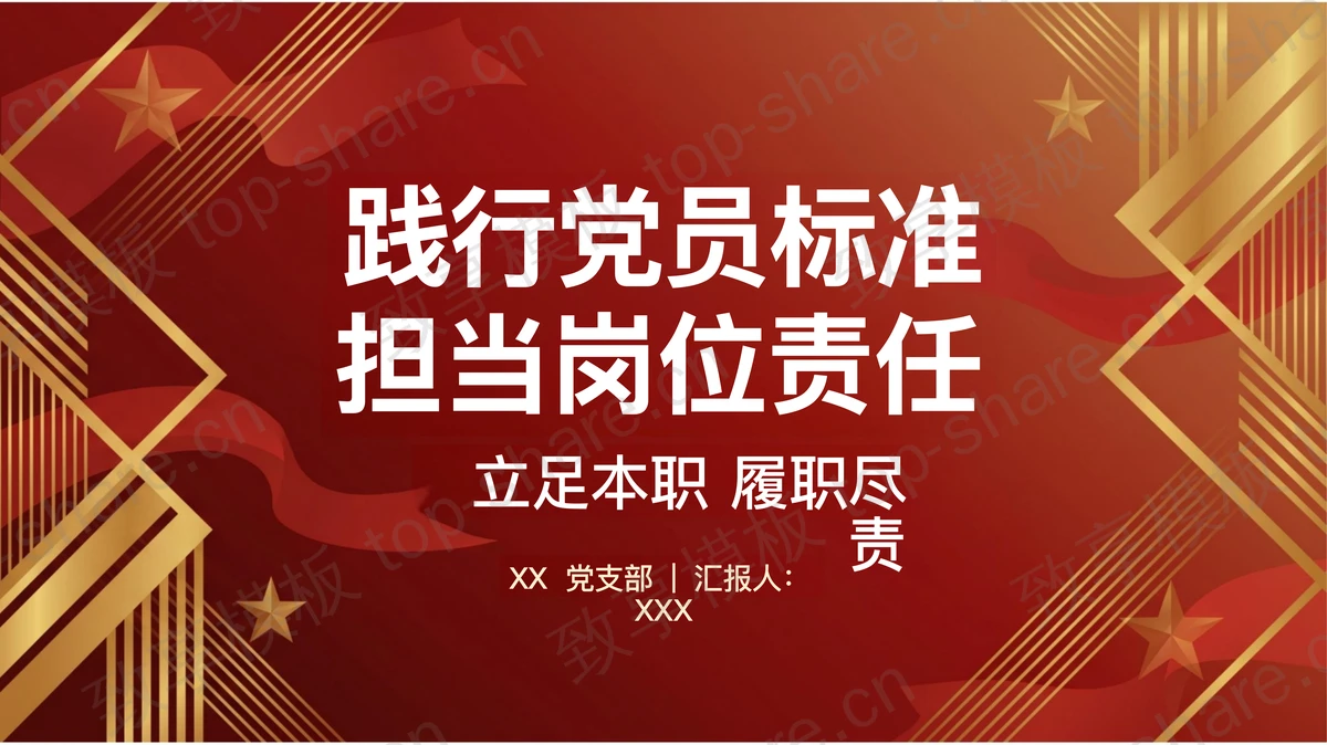 践行党员标准担当岗位责任PPT下载 - 致享TOP-SHARE-致享TOP-SHARE