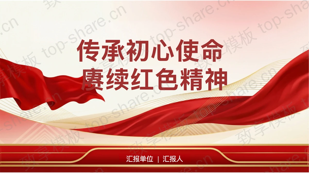 传承初心使命赓续红色精神PPT下载-致享TOP-SHARE