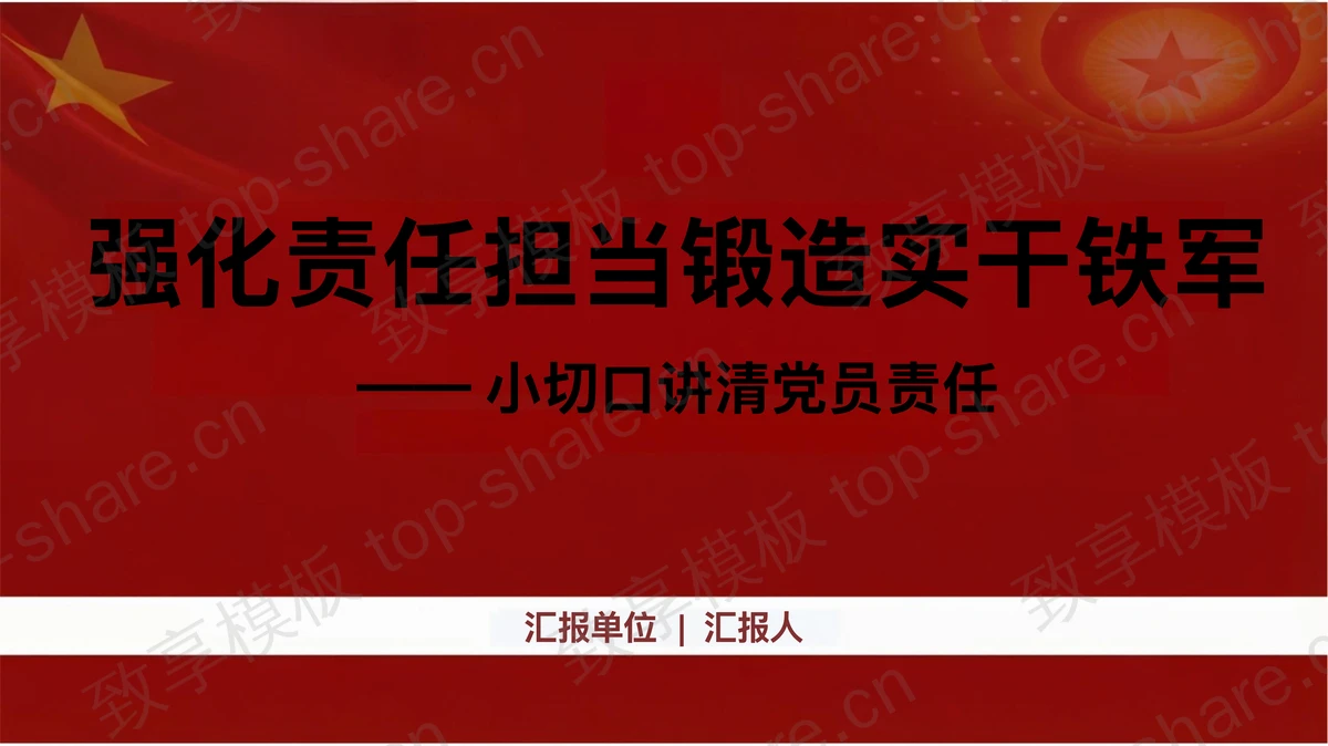 强化责任担当锻造实干铁军PPT下载-致享TOP-SHARE