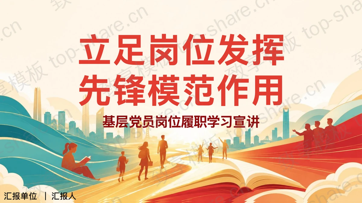 立足岗位发挥先锋模范作用PPT下载-致享TOP-SHARE
